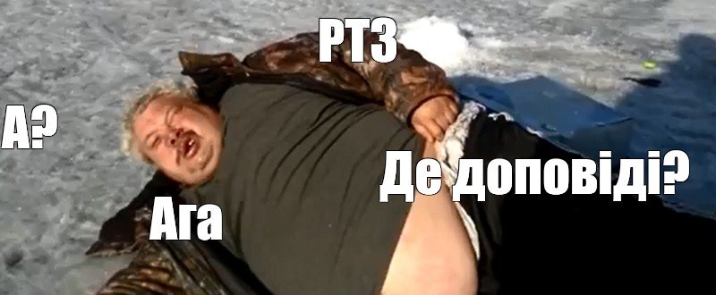 Намана Мем мужик на льду