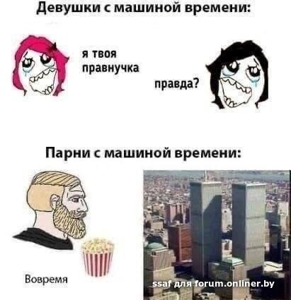 Мужчины с машиной времени Мем