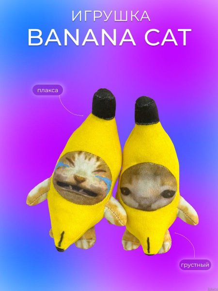Кот банан игрушка