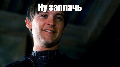 Тоби Магуайр ну заплачь