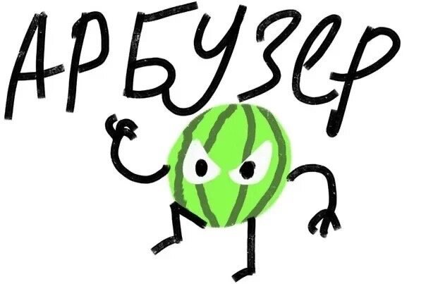 Абьюзер Мем