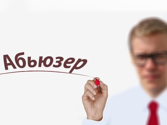 Абьюзер картинки