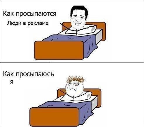 Как просыпаются люди в рекламе как просыпаюсь я