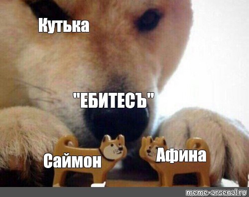 Две Игрушечные собаки Мем ебитес