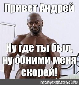 Негр Андрей