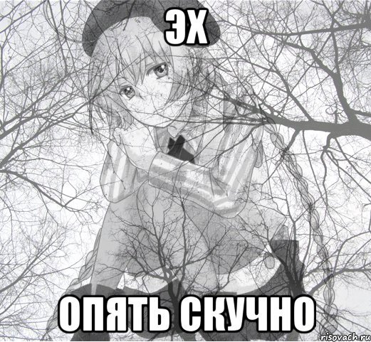 Скука Мем