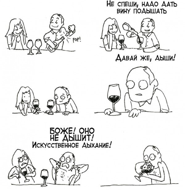 Вину надо подышать