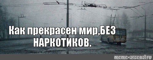 Как прекрасен этот мир без наркотиков