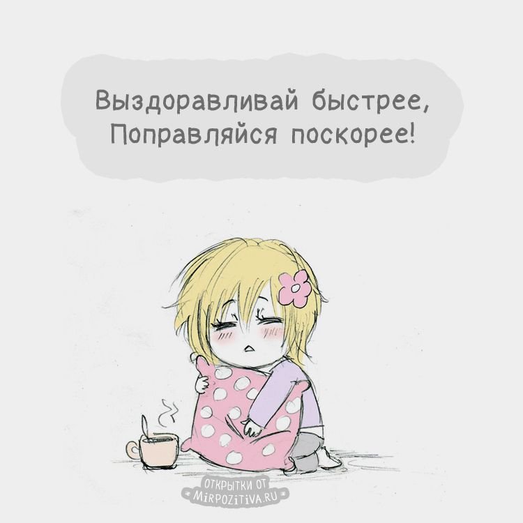 Выздоравливай скорее