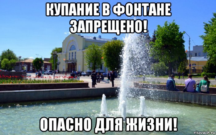 Купаться в фонтане запрещено