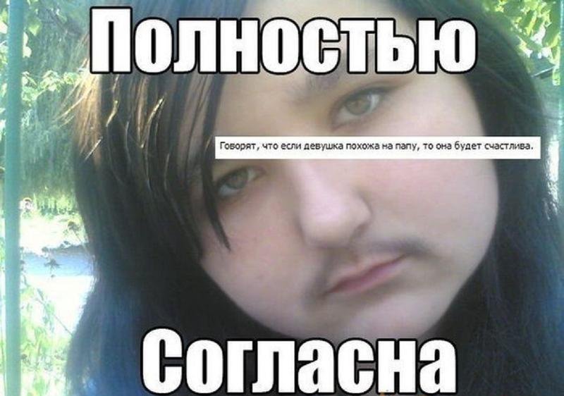 Шутки про усатых девушек