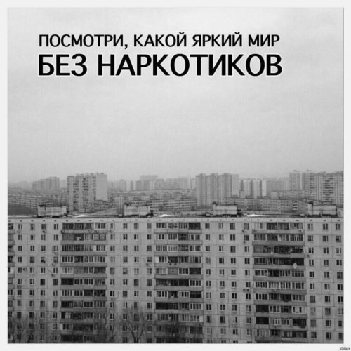 Мир прекрасен без наркотиков