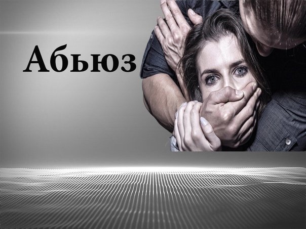 Абьюз в отношениях