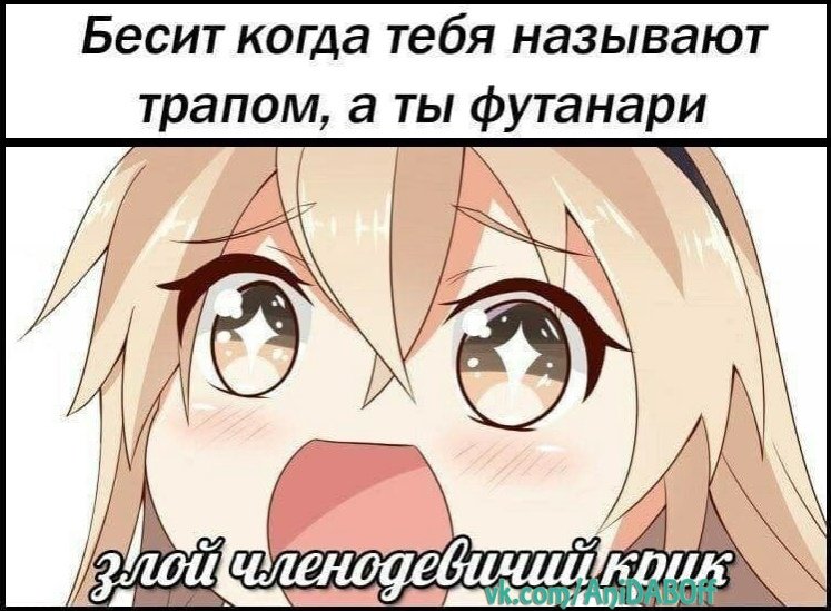 Мемы про трапов