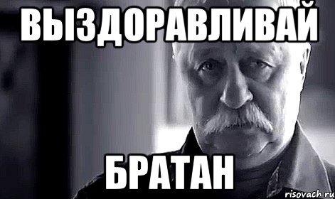 Выздоравливай открытка Мем