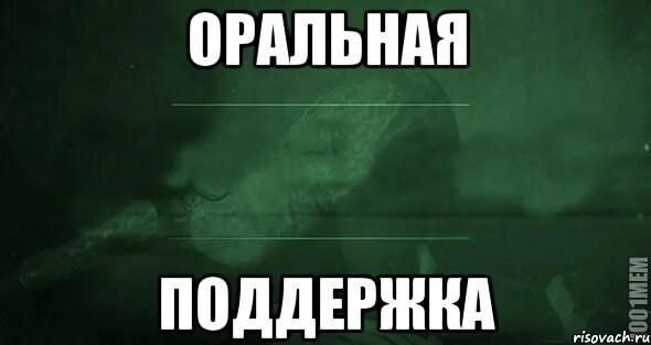 Мемы с поддержкой моральной