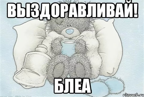 Поправляйся скорее надпись