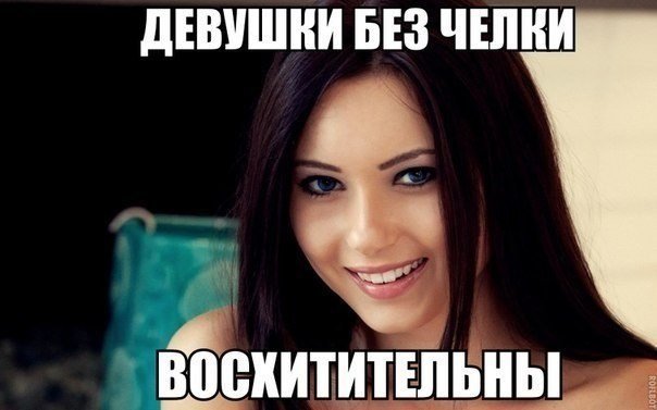 Девушки без челки восхитительны