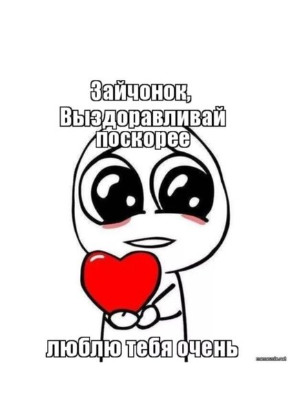 Пикчи для выздоровления