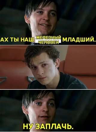 Тоби Магуайр заплачь