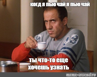 Хочешь чаю уже наливаю