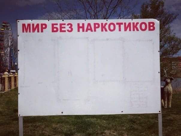 Мир прекрасен без наркотиков