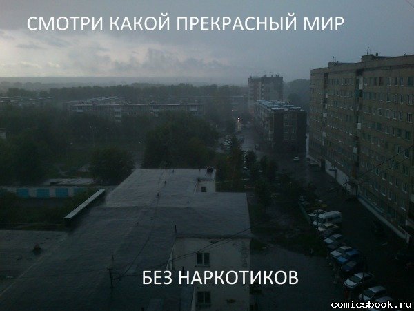 Смотри как прекрасен мир без наркотиков