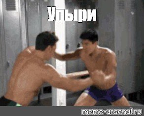 Билли Херрингтон борьба в раздевалке