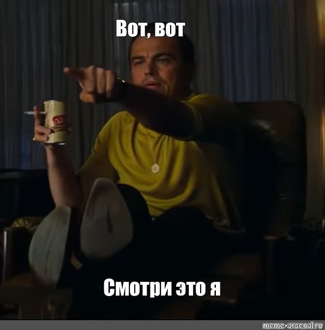 Леонардо ди Каприо вот я я Мем