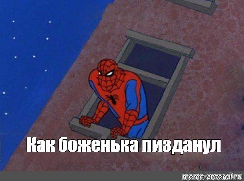 Человек паук мемы