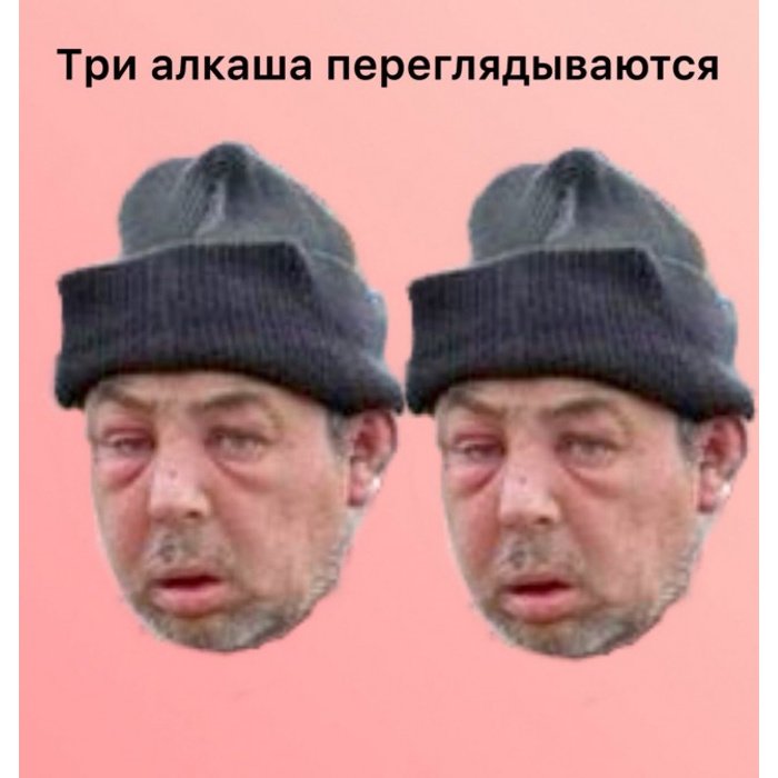 Три алкаша переглядываются Мем