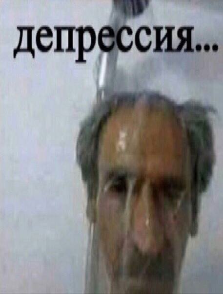 Депрессивный дед