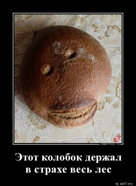 Колобок демотиваторы