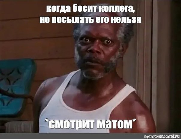 Сэмуэл Эль Джексон Мем