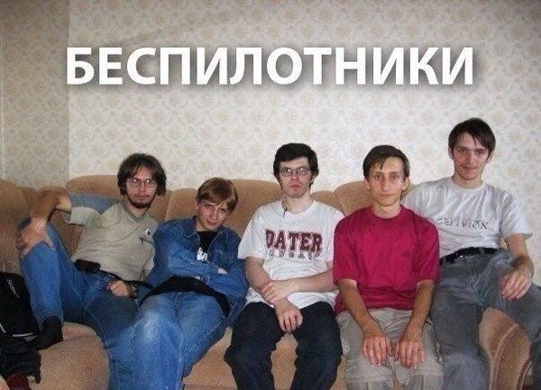 Беспилотники прикол