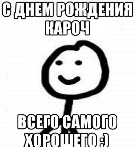 Поздравления с др мемы