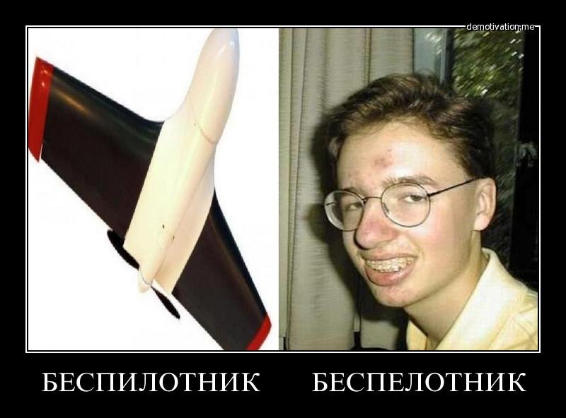 Мемы про беспилотники