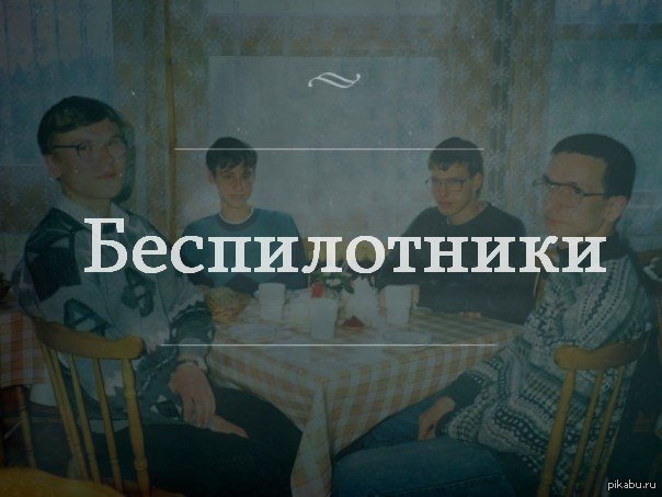 Беспилотники прикол