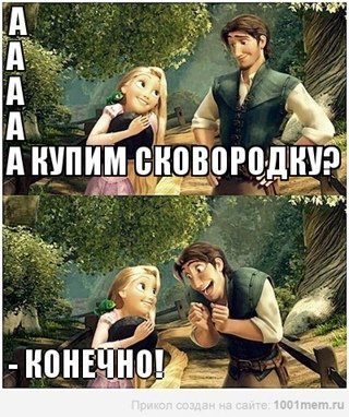 Рапунцель приколы