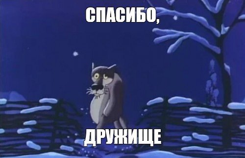 Волк спасибо жил был пес