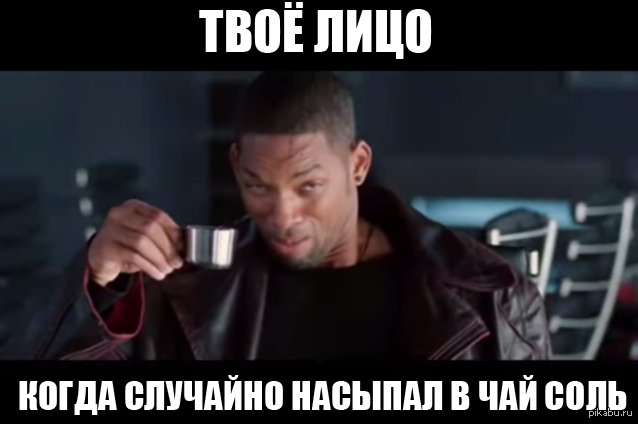 Уилл Смит чай