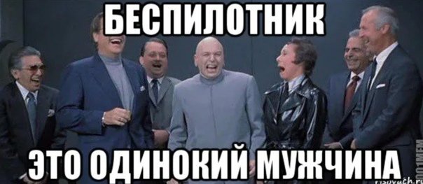 Беспилотник это одинокий мужчина