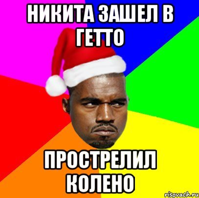 Никита негр