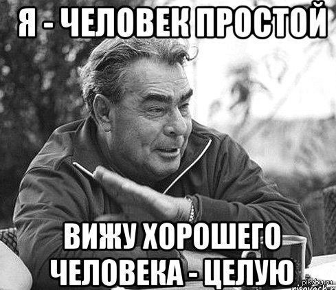 Брежнев Мем