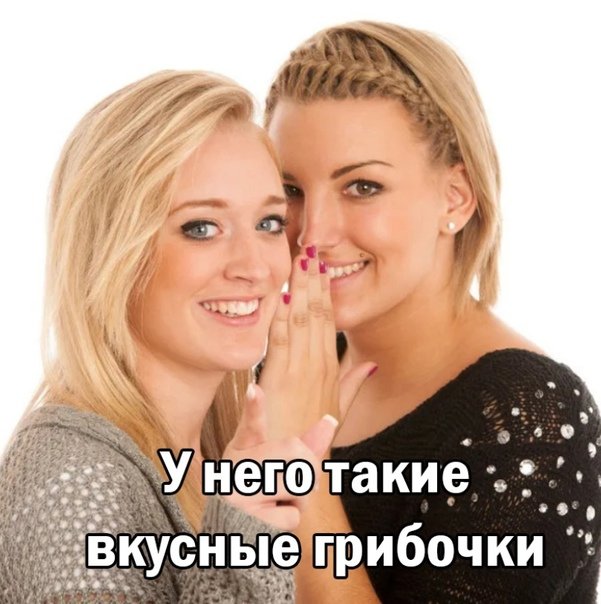 Девушка шепчет на ухо Мем