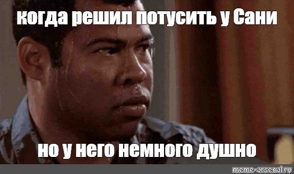 Душный человек Мем