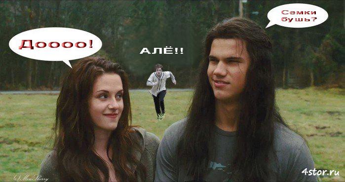 Приколы фильма Сумерки