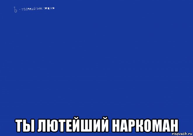 Мем с твердым знаком