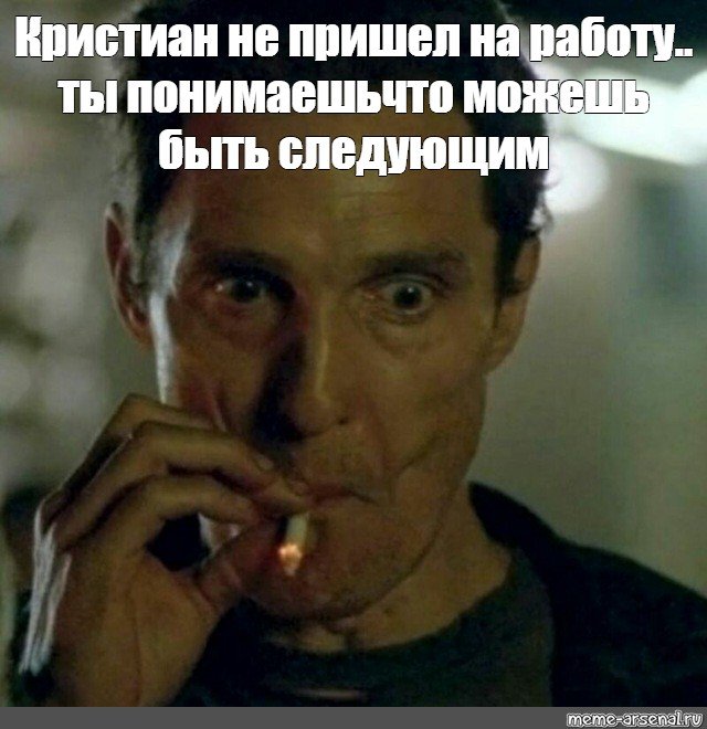 Мэттью Макконахи с сигаретой