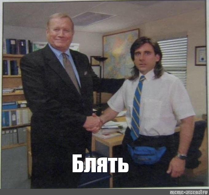 Сериал офис жмет руку